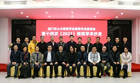 厦门市土木修建学会修建专委会第十四次（2021）修建学术沙龙在1277星际电子乐成举行